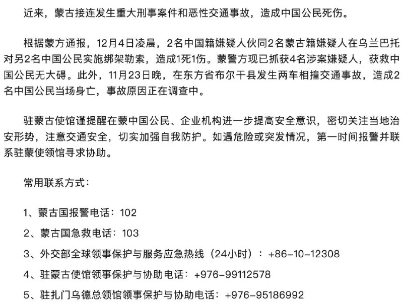 » 5、 蒙古接连发生重大刑案致中国公民死伤，中使馆紧急提醒