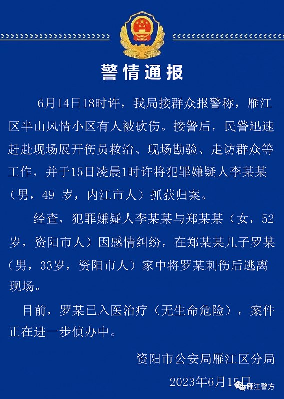 » 16. 网传四川资阳疑发生持枪入室抢劫事件，警方：嫌犯因感情纠纷刺伤他人