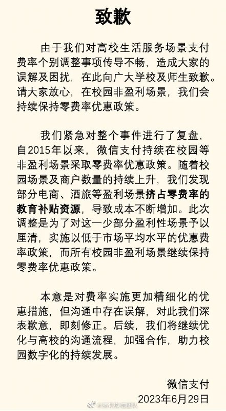 » 7. 因0.6%手续费，多所高校宣布将停用微信支付近期，全国多家高校发布公告，7月1日起开始暂停使用微信支付