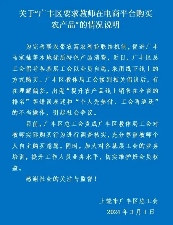 » 3、江西上饶教师工会强制摊派每人购买千元农产品2月29日，广丰区教体局工会下发通知称，为提升该区农产品线上销售在全省的排名，要求全区教师在指定网店购买1000元农产品