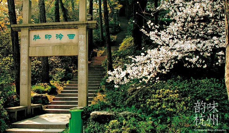 » 16、西泠印社选出新一届领导班子，社长继续空缺 120年仅7位社长11月11日，西泠印社召开第十五次社员大会，选举产生第十一届理事会；召开第十一届理事会第一次会议，选举产生第十一届社领导班子及秘书长名单，决定副秘书长、名誉职务聘任名单