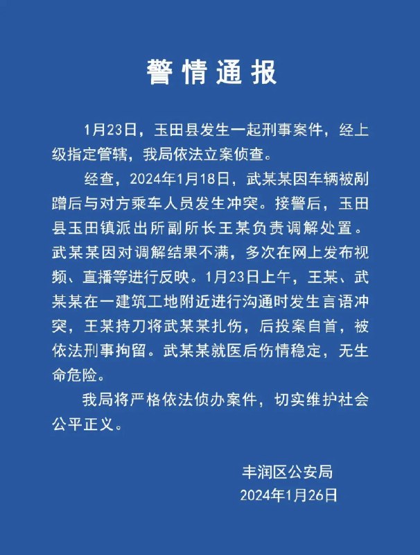 » 3、唐山警方确认：派出所副所长持刀伤人自首1月26日，一段疑似河北唐山市玉田县一派出所工作人员当街捅伤一男子的视频引发关注
