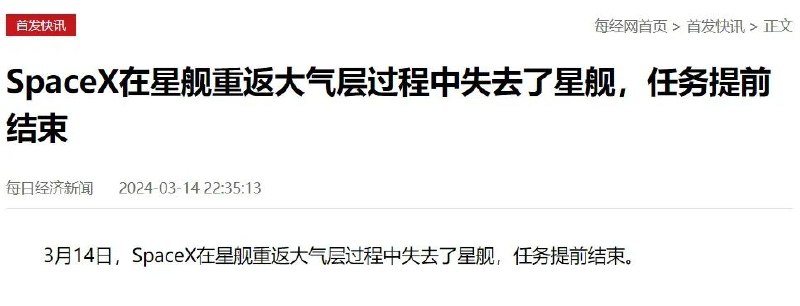 » 6、马斯克祝贺SpaceX星舰已达到环绕速度北京时间3月14日晚21时40分，SpaceX创始人马斯克发文，向星舰团队表达祝贺，星舰“已达到环绕速度”