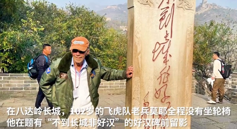 » 15. 102岁飞虎队老兵打卡长城好汉碑10月29日中午，102岁的美国飞虎队老兵莫耶飞抵北京，当天下午登上北京八达岭长城，在题有“不到长城非好汉”的好汉碑前留影