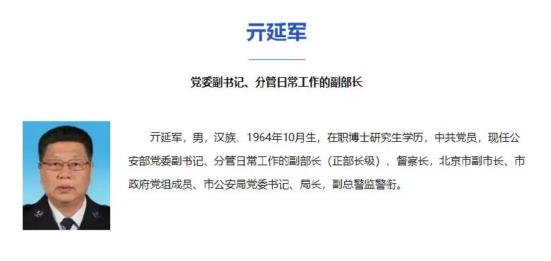 » 4、北京公安局长亓延军已任公安部党委副书记、分管日常工作的副部长公安部官网“机构设置”栏目最新信息显示，亓延军已任公安部党委副书记、分管日常工作的副部长（正部长级）