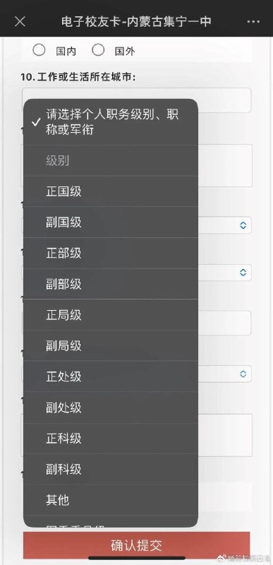 » 7. 集宁一中校友卡填报 从副科级到正国级5月6日，“内蒙古集宁一中”微信公众号发布文章《@集宁一中校友，母校喊你领校友卡啦！》，呼吁该校校友在集宁一中70周年校庆之际填写电子校友卡