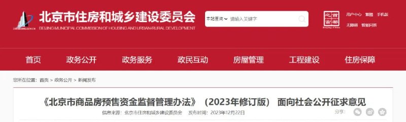 » 3、北京商品房预售资金拟改成政府直接监管12月22日，北京住建局就《〈北京市商品房预售资金监督管理办法（2023年修订版）〉征求意见稿》公开征集意见