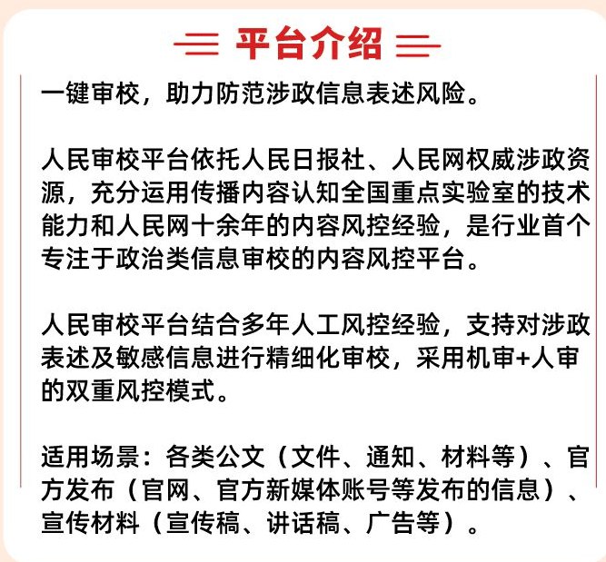 » 3. 人民网推出“人民审校”服务，涉政内容不出错» 3. 人民网推出“人民审校”服务，涉政内容不出错