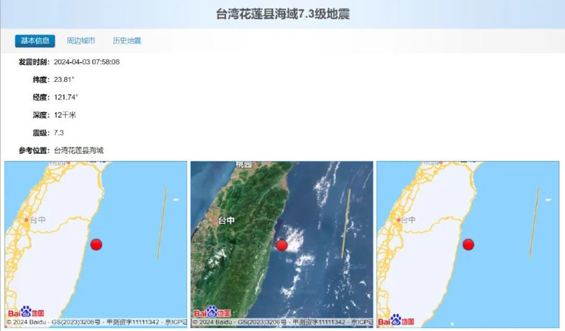 » 3、台湾花莲县海域7.3级地震 10人死亡 56人被困4月3日，台湾花莲县海域发生7.3级地震