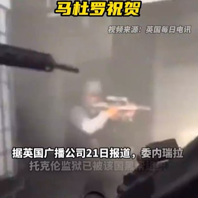 » 15. 委内瑞拉黑帮控制监狱数年改成“度假村” 政府出兵1.1万夺回据英国广播公司21日报道，委内瑞拉托克伦监狱已被该国黑帮组织“特伦德阿拉瓜”控制数年，自该黑帮首领因贩毒、谋杀等罪名被判进入该监狱服刑17年后，黑帮不仅赶走了这里的看守，还在夺取控制权后给监狱建造了赌场、夜店甚至动物园等娱乐设施，帮众们将这里当成度假村，还有不少帮众将家人带到这座监狱里面或者附近生活