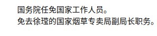 » 8. 国家烟草专卖局再撤一副局长