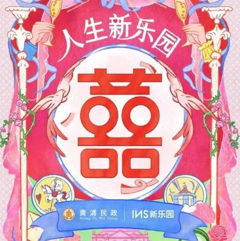 » 8、上海在夜店提供结婚登记预约服务据报道，黄浦区民政局与INS新乐园联手，于11月14日至11月22日每周五周六（即11月14日、11月15日、11月21日、11月22日），推出夜间结婚颁证体验项目，颁证服务在INS新乐园举行