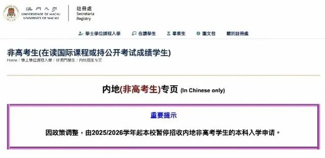 » 1. 澳门大学不再招收内地国际生 只认高考成绩12月15日，澳门大学官网内地招生专页发布重要提示称，因政策调整，由2025/26学年起，该校暂停招收内地非高考学生的本科入学申请