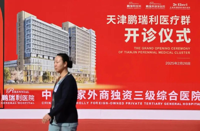» 3、 中国首家外商独资三级综合医院在天津开诊 为新加坡投资当日，我国首家外商独资三级综合医院——鹏瑞利综合医院（天津鹏瑞利医院）迎来首个开诊日