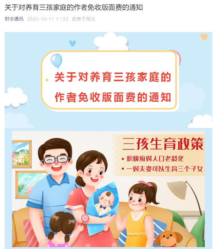 » 2. 《财会通讯》杂志：三孩家庭作者免收版面费10月11日，《财会通讯》杂志官方微信公众号“财会通讯”发布通知称，三孩家庭父母养育成本较高、家庭压力较重