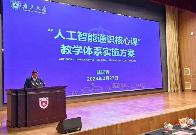 » 1、南京大学所有专业新生开AI课，院士领衔授课2月27日，南京大学召开新学期工作布置会，会上发布“人工智能通识核心课程体系”总体方案