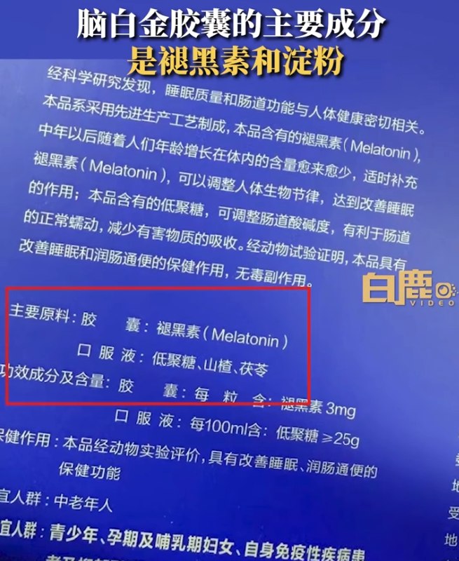 » 13、脑白金胶囊主要成分是褪黑素和淀粉，网友：我一直以为是人参鹿茸10月10日，该网友发帖表示，“一直以为脑白金是给老年人补脑的人参鹿茸蛋白质，没想到居然是给人强制关机的褪黑素