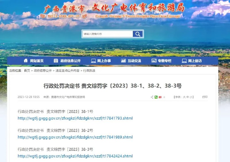 » 3. 广西贵港文旅局对外地游戏公司罚款1.2亿 引发管辖权争议近日，广西贵港市文化广电体育和旅游局网站公开了贵文综罚字〔2023〕38-1、38-2、38-3号这三份行政处罚决定书