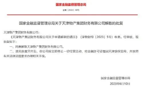 » 6. 渤海钢铁、天津物产的财务公司解散日前，国家金融监督管理总局官网公布消息显示，渤海钢铁集团财务有限公司、天津物产集团财务有限公司两家非银金融机构的解散申请获得批复，国家金融监督管理总局同意两家财务公司解散