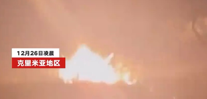 » 8. 乌克兰再次轰炸克里米港口 封锁跨海大桥» 乌克兰称击毁俄军登陆舰，俄方：舰艇受损据路透社报道，乌克兰空军当地时间12月26日表示，乌军在对克里米亚地区的袭击中摧毁了俄军“新切尔卡斯克”号登陆舰