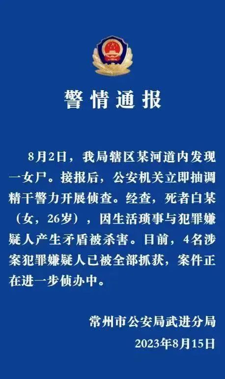 » 11、常州警方通报“武进分尸案”：因生活琐事产生矛盾 4名嫌疑人已抓获