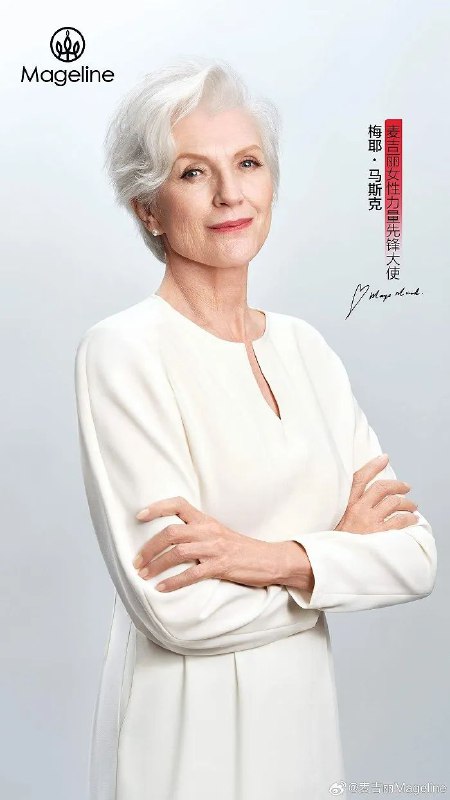 » 9. 马斯克70岁母亲在中国代言多个化妆品品牌近一个月，特斯拉创始人埃隆·马斯克Elon Musk的母亲梅耶·马斯克Maye Musk在中国开启了代言“吸金”模式