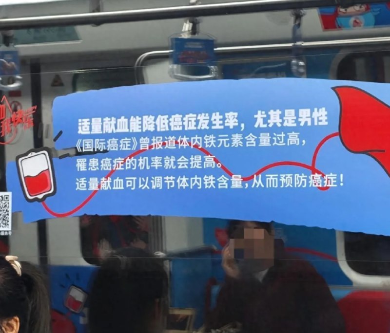 » 7、长沙地铁献血广告称“男性适当献血可预防癌症”近日，长沙地铁上的一则献血广告引发热议，广告称“适量献血能降低癌症发生率，尤其是男性