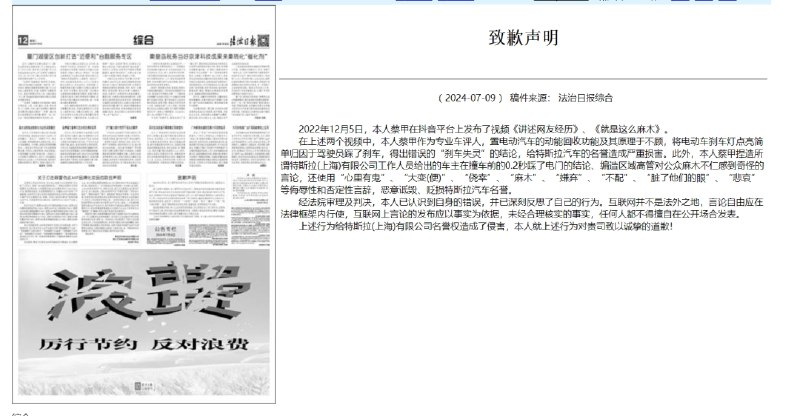 » 7. 700万“蔡老板”登报向特斯拉道歉  账号已被封7月9日，根据《法治日报》电子版官网显示，网红“蔡老板”蔡甲登报向特斯拉发布致歉声明