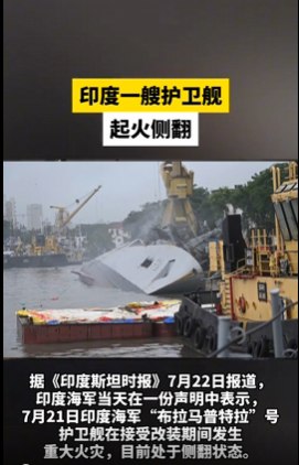 » 10. 印度护卫舰维修中侧翻据《印度斯坦时报》7月22日报道，印度海军当天在一份声明中表示，印度海军“布拉马普特拉”号护卫舰在接受改装期间发生重大火灾，目前处于侧翻状态