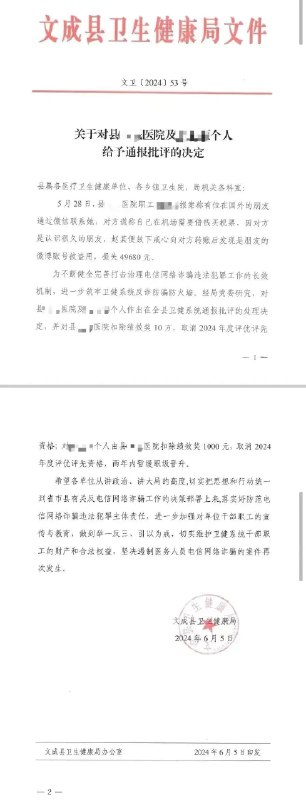 » 3. 护士被电信诈骗 全单位罚款10万温州市文成县卫健局近日下发文件，对该县一家医院和职工个人给予通报批评