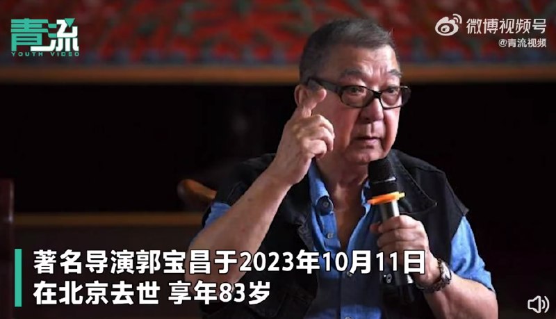 » 16、《大宅门》导演郭宝昌去世，张艺谋、陈凯歌、田壮壮都是他提携的后辈10月11日，传奇导演郭宝昌在北京离世，人生定格83岁