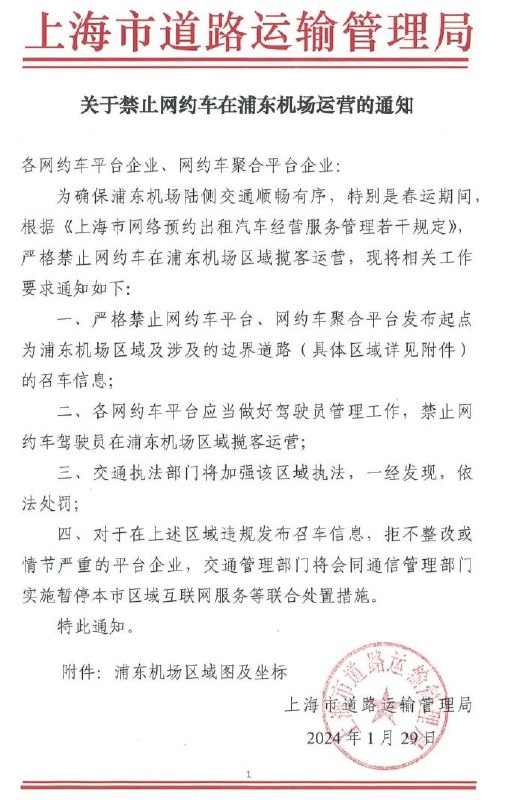 » 11、上海浦东机场禁止网约车1月31日消息，上海市道路运输管理局于近日发布了一份《关于禁止网约车在浦东机场运营的通知》