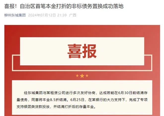 » 1. 借桂林银行贷款还债 柳州城投庆祝只还8.5折本金地方城投债打折式兑付再现江湖，此次坐标落于广西