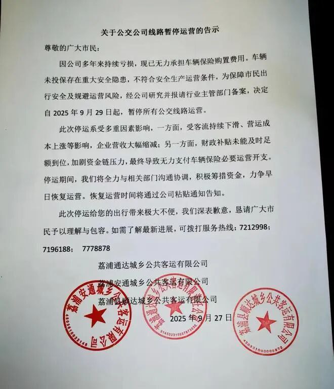 » 1、广西荔浦市三家公交公司联合停运：政府补贴不到位9月27日，广西桂林荔浦市三家公交公司联合发布线路暂停运营告示引发关注
