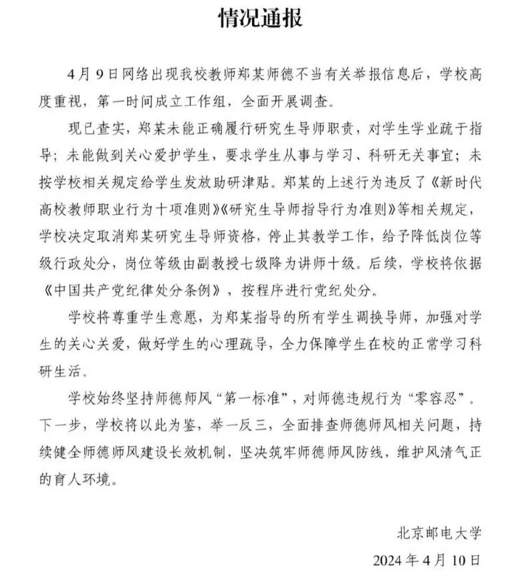 » 9. 北邮学生联名举报导师后续：副教授降为讲师4月10日晚，北京邮电大学就学生联名举报导师事件发布调查通报：经查实，郑某未能正确履行研究生导师职责，对学生学业疏于指导；未能做到关心爱护学生，要求学生从事与学习、科研无关事宜；未按学校相关规定给学生发放助研津贴