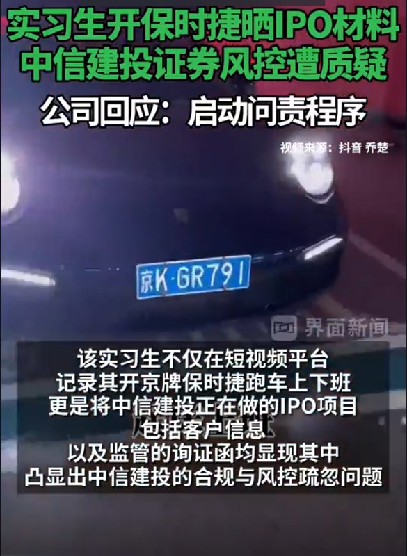» 4. 中信建投实习生高调炫富 泄露IPO材料又有券商因为合规问题引发舆情