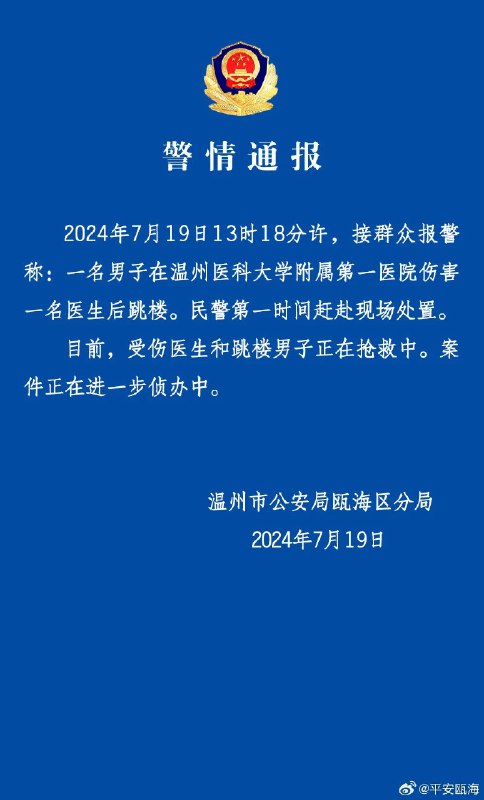 » 14. 温州一男子在医院伤害一名医生后跳楼，两人均在抢救中