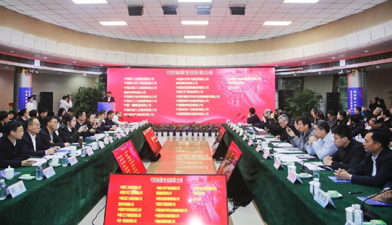 » 1、中国聚变公司筹备委员会成立12月29日，以“核力启航 聚变未来”为主题的可控核聚变未来产业推进会在蓉召开