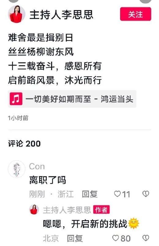 » 16、李思思已从央视离职10月9日，主持人李思思在社交平台发文，疑似从央视离职：“难舍最是揖别日；丝丝杨柳谢东风；十三载奋斗，感恩所有；启前路风景，沐光而行