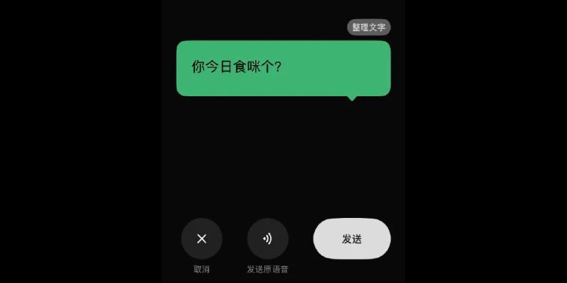 » 9、微信支持潮汕话语音转文字 粤语外第二种方言11月中旬，微信的语音转文字功能悄然启动了对潮汕话的支持，这是继粤语之后开放的第二种汉语方言