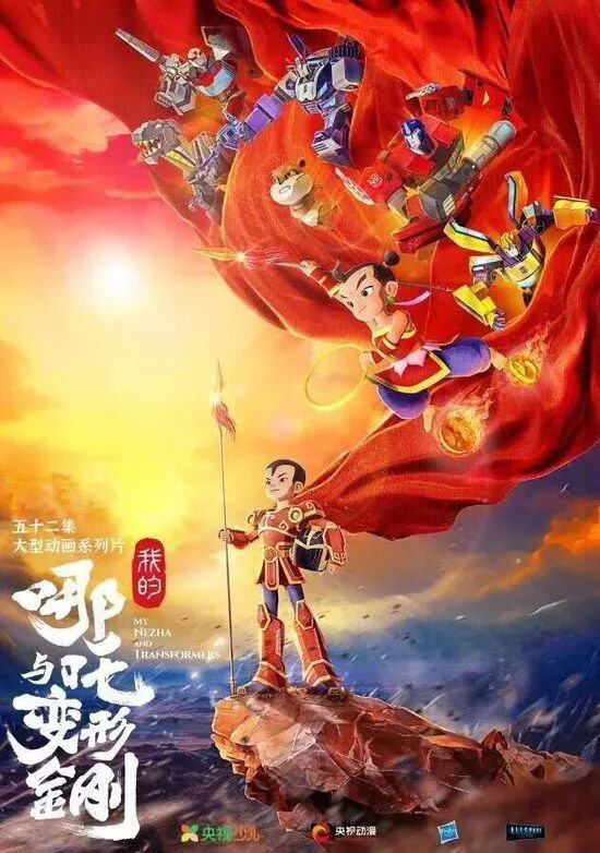 » 7、中美合拍动《我的哪吒与变形金刚》即将开播11月21日，据央视少儿频道官方消息，中美合拍动画《我的哪吒与变形金刚》定档12月6日至12月14日每晚20：30播出，共52集