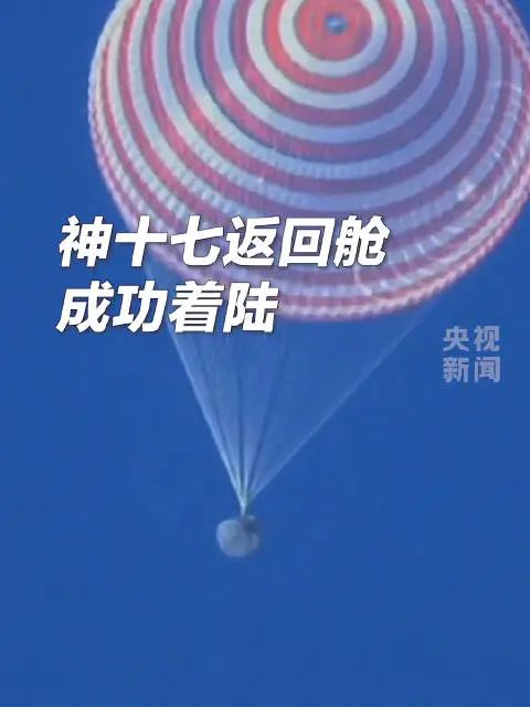 » 9. 神舟十七号飞船安全落地神舟十七号载人飞船返回舱在东风着陆场成功着陆，现场医监医保人员确认航天员汤洪波、唐胜杰、江新林身体状态良好，神舟十七号载人飞行任务取得圆满成功