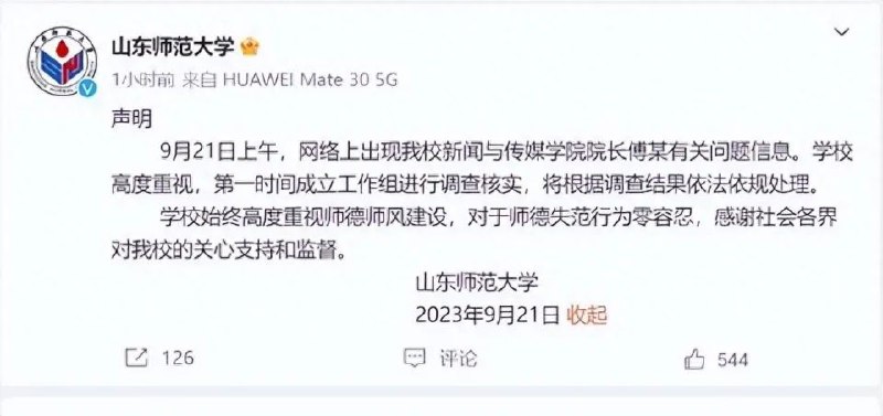 » 10. 34岁浙江传媒学院女教师实名举报68岁山师大教授性骚扰，两校回应正在调查9月21日，浙江传媒学院34岁青年教师徐某在微博上实名举报山东师范大学新闻与传媒学院院长、博士生导师、知名戏剧专家傅某曾对她性骚扰