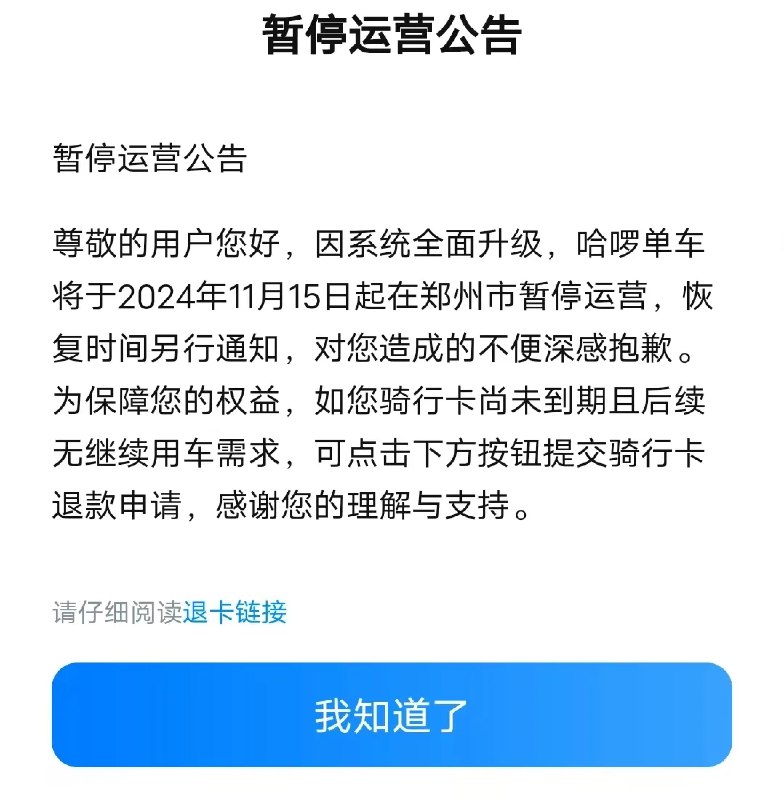 » 1、哈啰 美团共享自行车在郑州暂停运营11月15日，澎湃新闻记者从知情人士处了解到，因车辆回仓保养，美团单车将于2024年11月15日10:00在郑州市暂停运营，恢复时间暂未通知