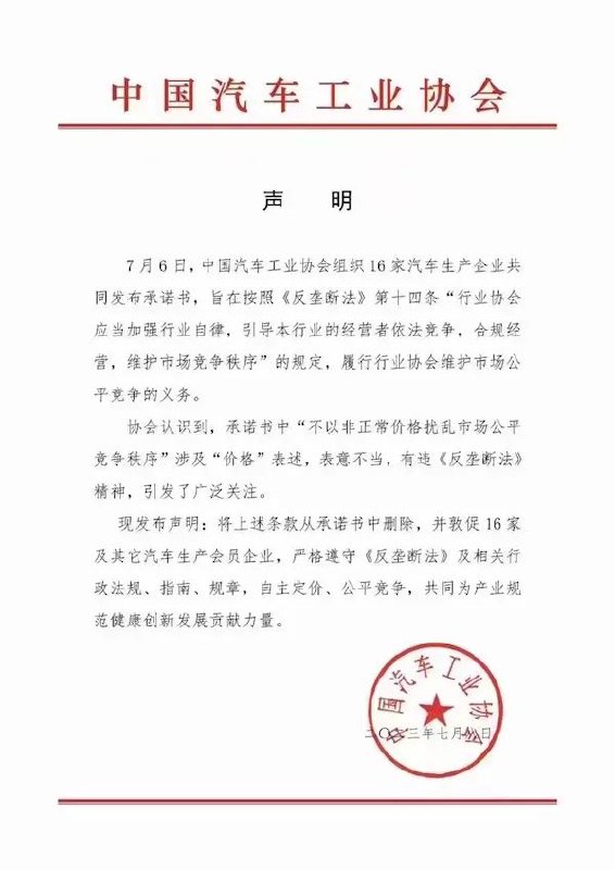 » 3、中国汽车工业协会：删除《承诺书》涉及价格表述，敦促车企严格遵守《反垄断法》7月6日，中国汽车工业协会组织16家汽车生产企业签署了《汽车行业维护公平市场秩序承诺书》