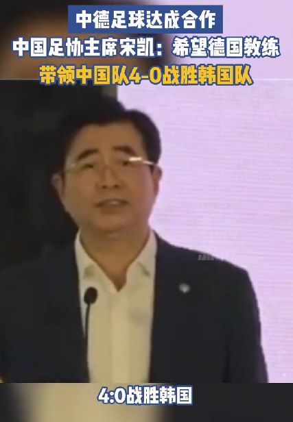 » 19. 足协主席：希望有一天德国教练带领中国队4-0战胜韩国