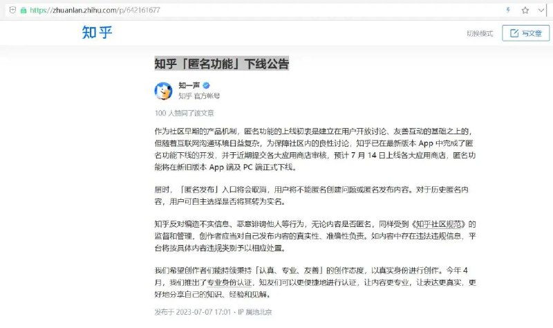 » 11、知乎将下线匿名功能7日，知乎官方账号“知一声”发文称，匿名功能将在新旧版本App端及PC端下线