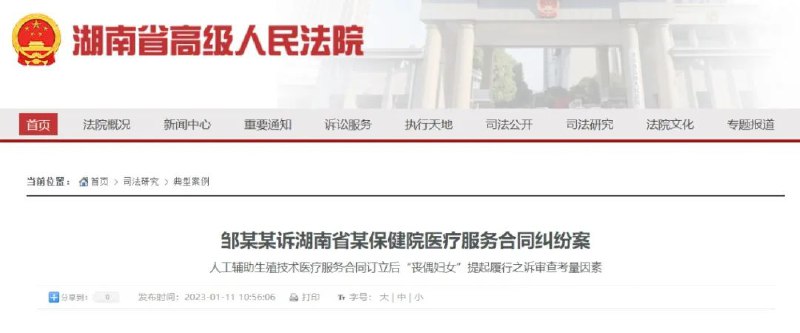 » 1、湖南法院判例：单身妇女不能辅助生殖，丧偶就可以1月11日，湖南高院联合省教育厅、省人力资源和社会保障厅、省住房和城乡建设厅、省妇女联合会召开新闻通气会，通报全省法院“情暖三湘”民生司法保障行动进展和情况，并发布涉民生案件十大典型案例，其中包括“已实施完胚胎培育的丧偶妇女，可继续完成人类辅助生殖技术——邹某诉湖南某医院医疗服务合同纠纷案”