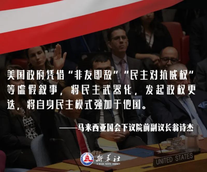 » 7、新华社发全网特稿｜帝国“华袍”——起底“美式民主”真相事实上，美国选民更多的是在投票时才被‘唤醒’，花上几分钟填好选票，然后投进票箱