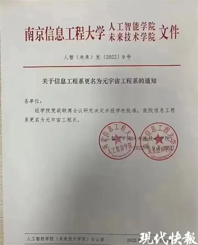» 1.  南京信息工程大学人工智能学院更名元宇宙工程系9月24日，现代快报记者从南京信息工程大学获悉，该校人工智能学院（未来技术学院）信息工程系更名为元宇宙工程系